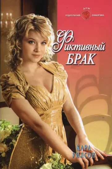Кара Уилсон - Фиктивный брак (08-030) обложка книги