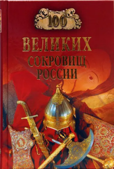 Николай Непомнящий - 100 великих сокровищ России обложка книги
