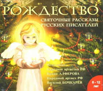 Лесков, Шмелев - Рождество. Святочные рассказы русских писателей (CD-MP3) обложка книги