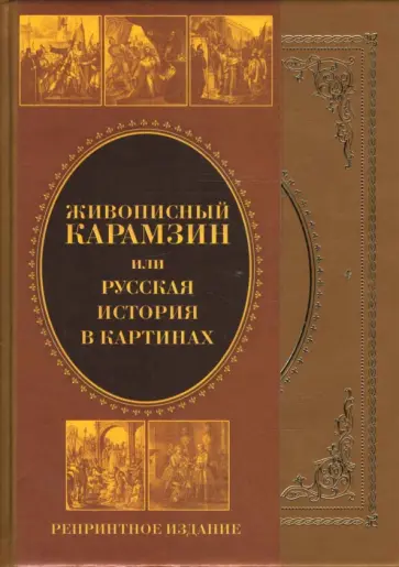 Николай Карамзин - Живописный Карамзин, или Русская история в картинах обложка книги