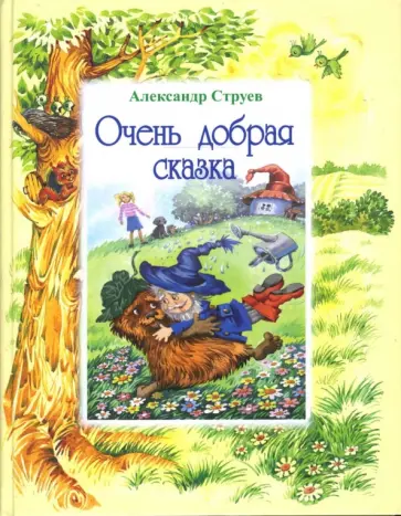 Александр Струев - Очень добрая сказка обложка книги