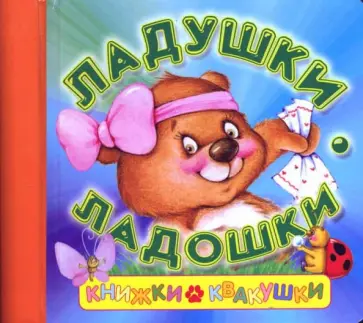 Екатерина Карганова - Книжки-квакушки. Ладушки-ладошки обложка книги