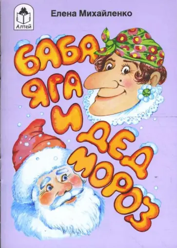 Елена Михайленко - Баба Яга и Дед Мороз Елена Михайленко - Баба Яга и Дед Мороз обложка книги