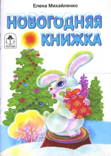 Елена Михайленко - Новогодняя книжка Елена Михайленко - Новогодняя книжка обложка книги