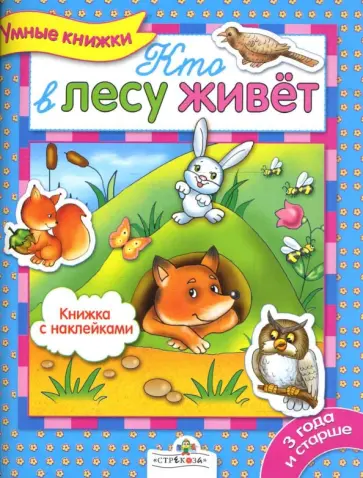 Е. Шарикова - Кто в лесу живет обложка книги