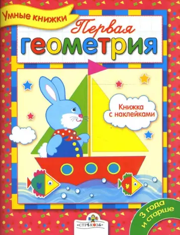 Е. Шарикова - Первая геометрия обложка книги