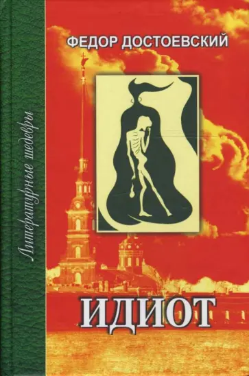 Федор Достоевский - Идиот. В 2-х томах обложка книги
