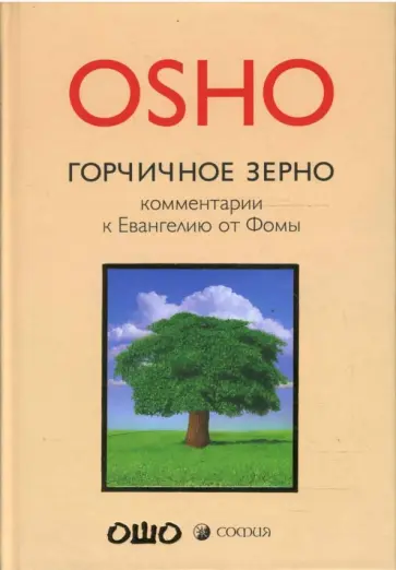 Ошо Багван Шри Раджниш - Горчичное зерно. Комментарии к пятому Евангелию от св. Фомы (бежевая) обложка книги