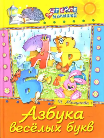 Наталья Мигунова - Азбука веселых букв. Стихи обложка книги