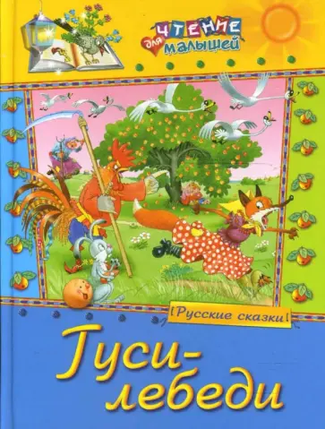 Гуси-лебеди. Русские сказки обложка книги