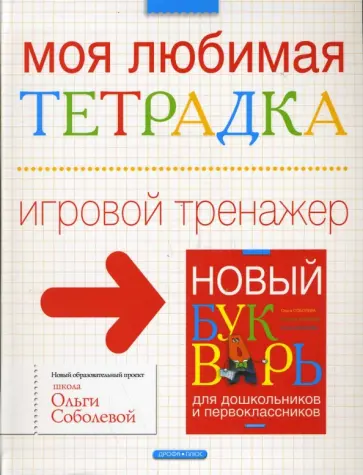 Соболева, Агафонов - Моя любимая тетрадка. Игровой тренажер к "Новому букварю" обложка книги
