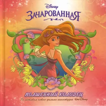 Теннант Редбанк - Зачарованная. Волшебный колодец обложка книги