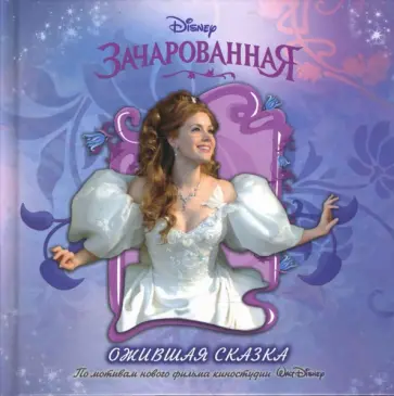 Теннант Редбанк - Зачарованная. Ожившая сказка обложка книги