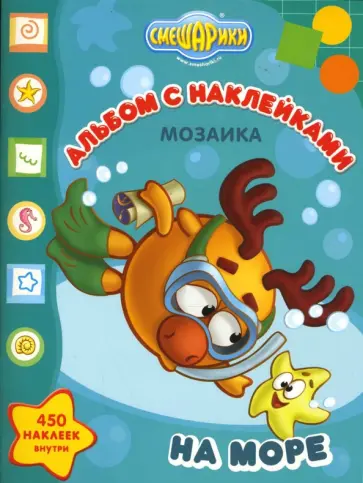Мозаика "Смешарики на море" (№ 0705) обложка книги