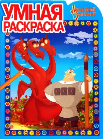 Умная раскраска № 0723 (Добрыня Никитич и Змей Горыныч) обложка книги