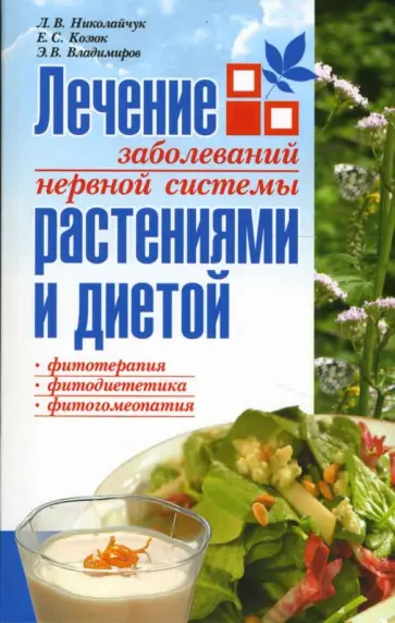 Николайчук, Козюк - Лечение заболеваний нервной системы растениями и диетой обложка книги
