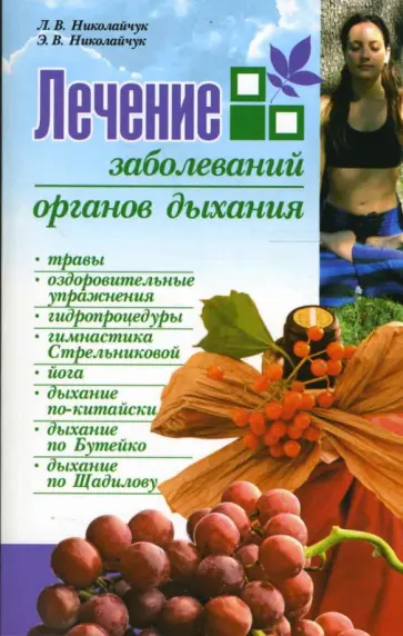 Николайчук, Николайчук - Лечение заболеваний органов дыхания обложка книги
