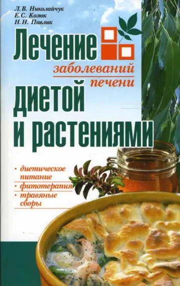 Николайчук, Козюк - Лечение заболеваний печени диетой и  растениями обложка книги