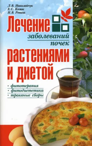 Николайчук, Козюк - Лечение заболеваний почек растениями и диетой обложка книги
