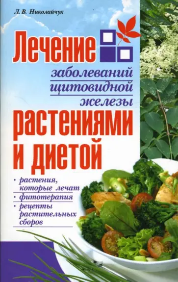 Лидия Николайчук - Лечение заболеваний щитовидной железы растениями обложка книги