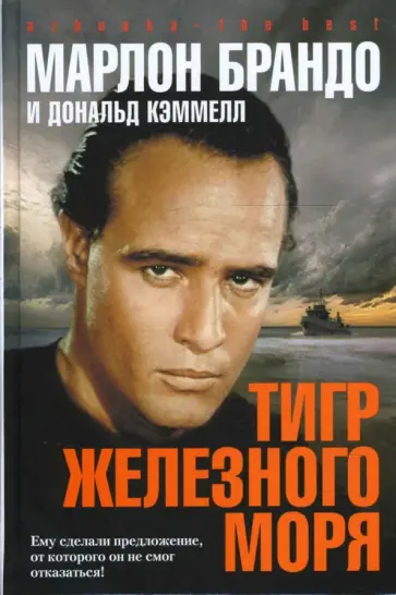 Брандо, Кэммелл - Тигр Железного моря Брандо, Кэммелл - Тигр Железного моря обложка книги