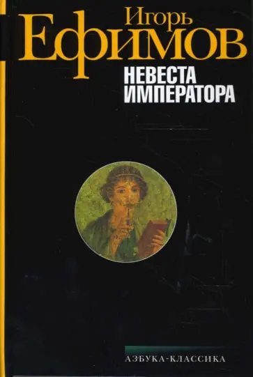 Игорь Ефимов - Невеста императора (черная) Игорь Ефимов - Невеста императора (черная) обложка книги