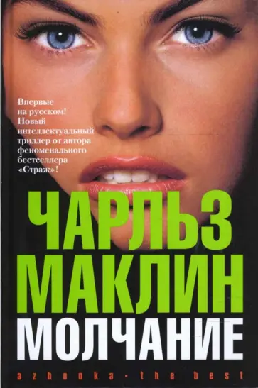 Чарльз Маклин - Молчание обложка книги