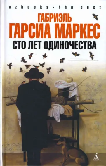 Маркес Гарсиа - Сто лет одиночества Маркес Гарсиа - Сто лет одиночества обложка книги