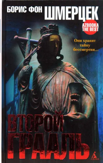 Борис Шмерцек - Второй Грааль Борис Шмерцек - Второй Грааль обложка книги