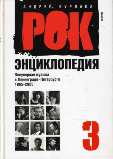 Андрей Бурлака - Рок-энциклопедия. Популярная музыка в Ленинграде - Петербурге. 1965 - 2005. Том 3 Андрей Бурлака - Рок-энциклопедия. Популярная музыка в Ленинграде - Петербурге. 1965 - 2005. Том 3 обложка книги