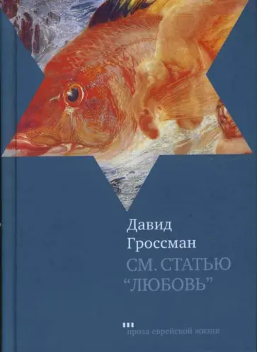 Давид Гроссман - См. статью "Любовь" обложка книги