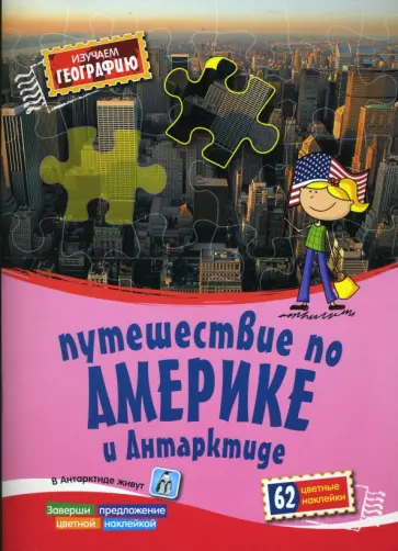 Марина Русанова - Путешествие по Америке и Антарктиде. Книга с наклейками обложка книги