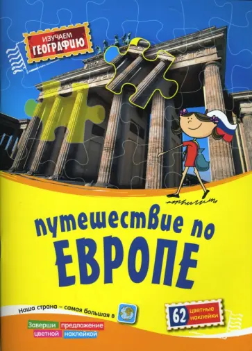 Марина Русанова - Путешествие по Европе. Книга с наклейками обложка книги