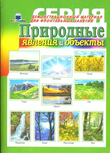 Природные явления. Демонстрационный материал для фронтальных занятий Природные явления. Демонстрационный материал для фронтальных занятий обложка книги