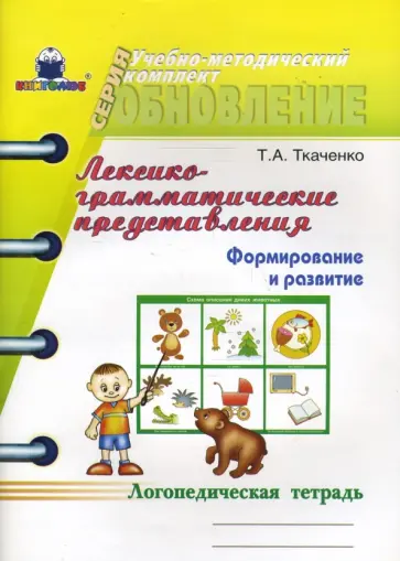 Татьяна Ткаченко - Лексико-грамматические представления: Формирование и развитие. Логопедическая тетрадь Татьяна Ткаченко - Лексико-грамматические представления: Формирование и развитие. Логопедическая тетрадь обложка книги