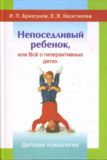 Брязгунов, Касатикова - Непоседливый ребенок, или Все о гиперактивных детях обложка книги