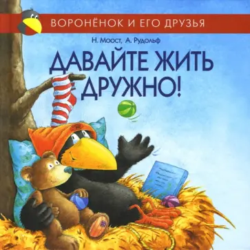 Неле Моост - Давайте жить дружно! обложка книги