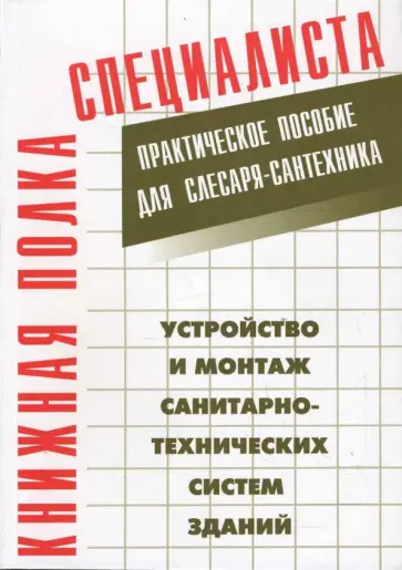 Устройство и монтаж санитарно-технических систем зданий. Практическое пособие для слесаря-сантехника обложка книги