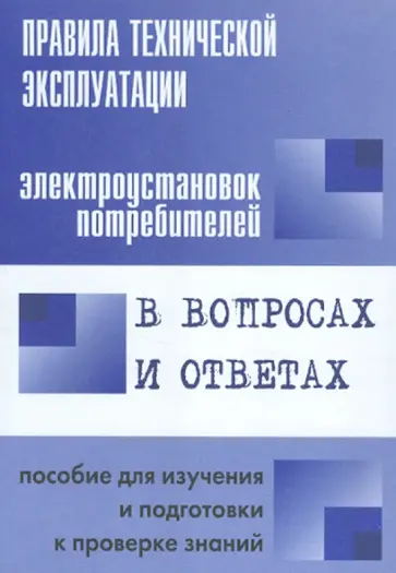 Валентин Красник - Правила технической эксплуатации электроустановок потребителей в вопросах и ответах обложка книги
