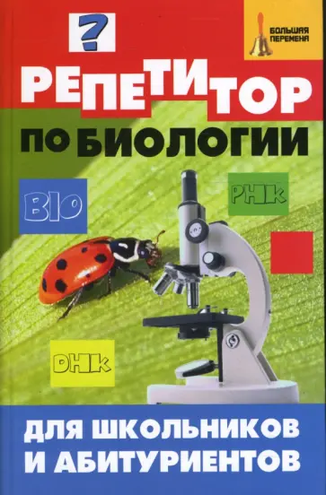 Келина, Безручко - Репетитор по биологии для школьников и абитуриентов Келина, Безручко - Репетитор по биологии для школьников и абитуриентов обложка книги