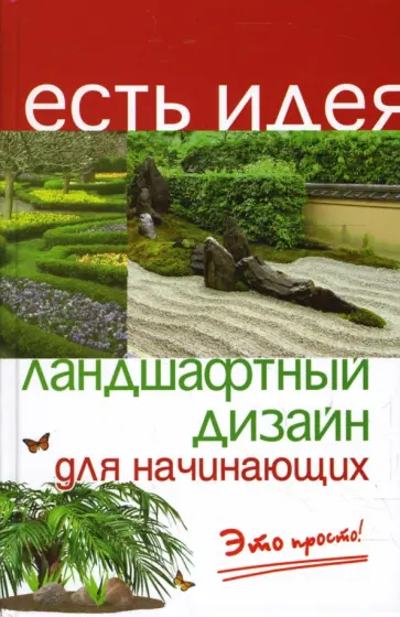 Нелли Крижановская - Ландшафтный дизайн для начинающих. Это просто! Нелли Крижановская - Ландшафтный дизайн для начинающих. Это просто! обложка книги