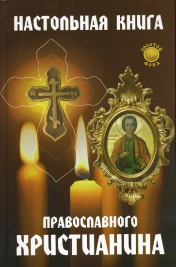 Елена Елецкая - Настольная книга православного христианина обложка книги