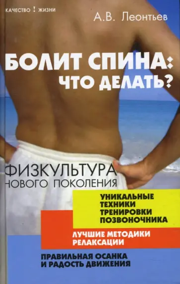 Александр Леонтьев - Болит спина: что делать? Физкультура нового поколения обложка книги