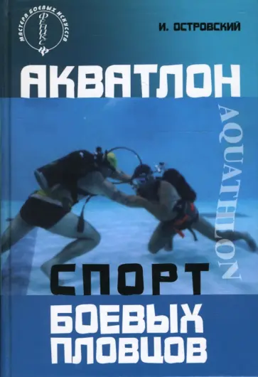 Игорь Островский - Акватлон: спорт боевых пловцов обложка книги
