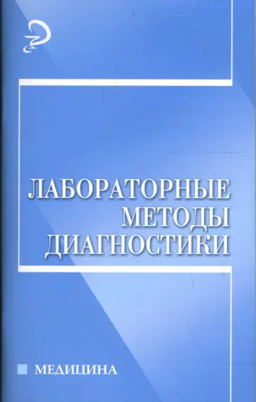 Вахрушев, Шкатова - Лабораторные методы диагностики: учебное пособие обложка книги