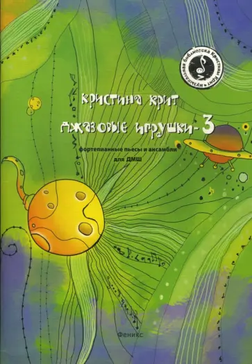 Кристина Крит - Джазовые игрушки-3. Фортепианные пьесы и ансамбли для ДМШ Кристина Крит - Джазовые игрушки-3. Фортепианные пьесы и ансамбли для ДМШ обложка книги