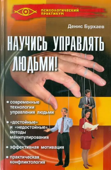 Денис Бурхаев - Научись управлять людьми! обложка книги