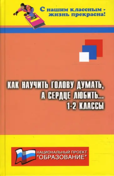 Елена Сага - Как научить голову думать, а сердце любить...: 1-2-е классы обложка книги