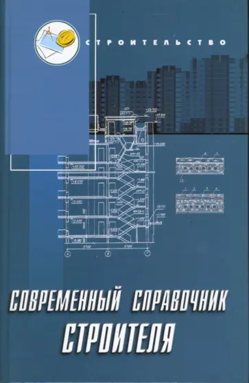 Вадим Руденко - Современный справочник строителя Вадим Руденко - Современный справочник строителя обложка книги