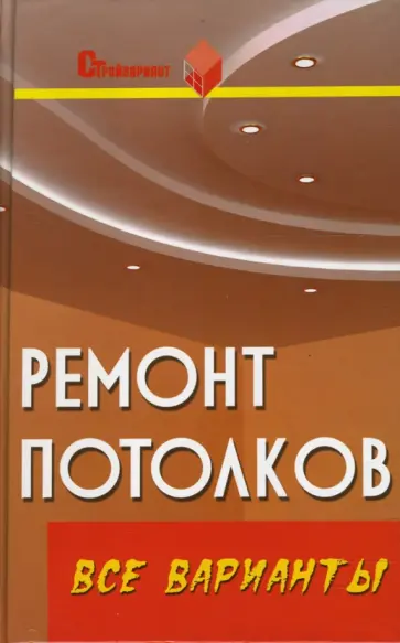Вадим Руденко - Ремонт потолков: все варианты обложка книги